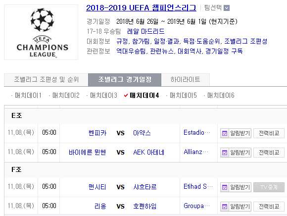 2018.11.07 UCL(챔피언스리그) (벤피카 vs 아약스 바이에른뮌헨 vs AEK아테네 맨시티 vs 샤흐타르 리옹 vs 호펜하임) 2018.11.07 UCL(챔피언스리그) (벤피카 vs 아약스 바이에른뮌헨 vs AEK아테네 맨시티 vs 샤흐타르 리옹 vs 호펜하임)