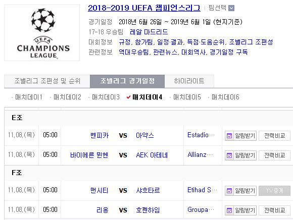 2018.11.07 UCL(챔피언스리그) (벤피카 vs 아약스 바이에른뮌헨 vs AEK아테네 맨시티 vs 샤흐타르 리옹 vs 호펜하임)