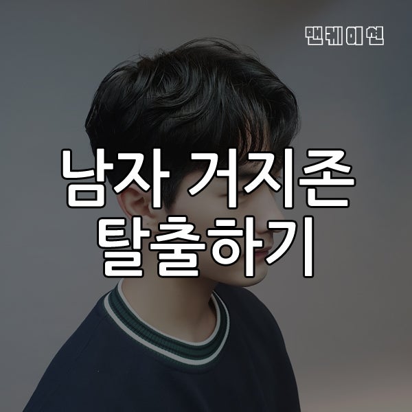 남자 머리 기르기, 거지존 탈출하기 : 네이버 블로그 남자 머리 기르기, 거지존 탈출하기 : 네이버 블로그