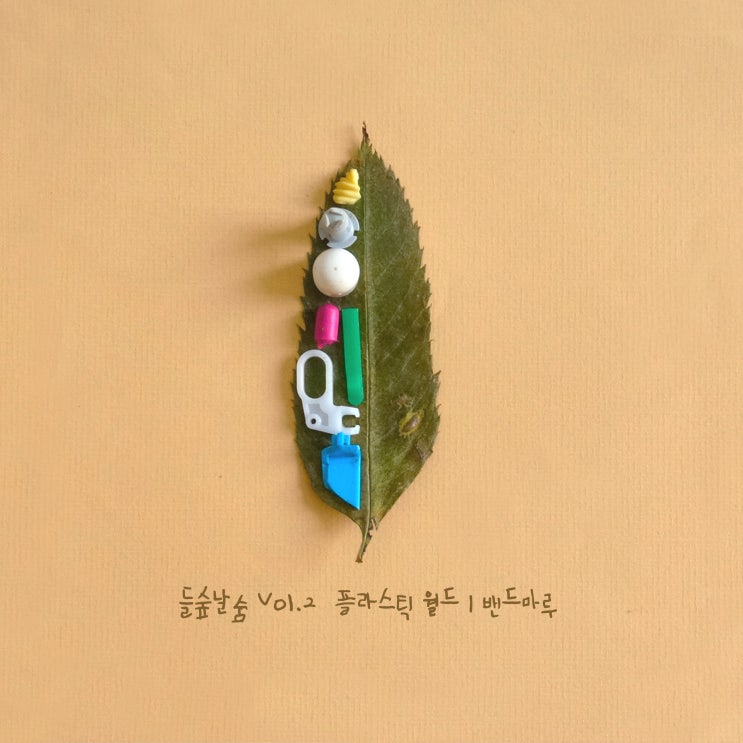  [공지] 들숲날숨 서울환경연합 그린 뮤직 챌린지 Vol.2 밴드마루_‘플라스틱 월드’