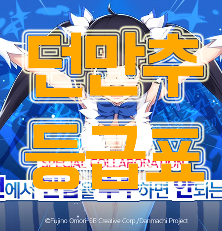 던만추 등급표 여러가지 합친 것 던만추 등급표 여러가지 합친 것