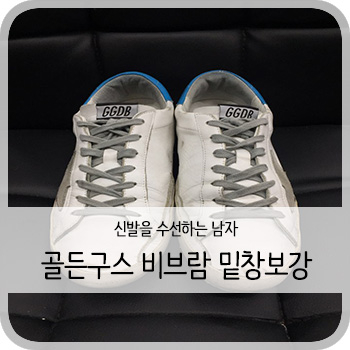  골든구스 슈퍼스타 비브람 밑창보강 - [청주 비브람 밑창보강/수선/세탁]