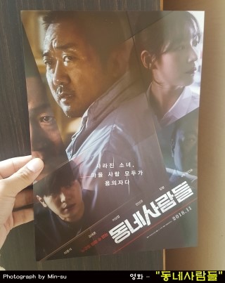 동네사람들 후기, 왠지 어디서 본듯한 마동석표 결말의 영화