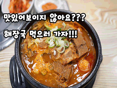  [대전맛집]해장국이 정말 숙취 해소에 도움이 될까?? 해장국 먹으러가자