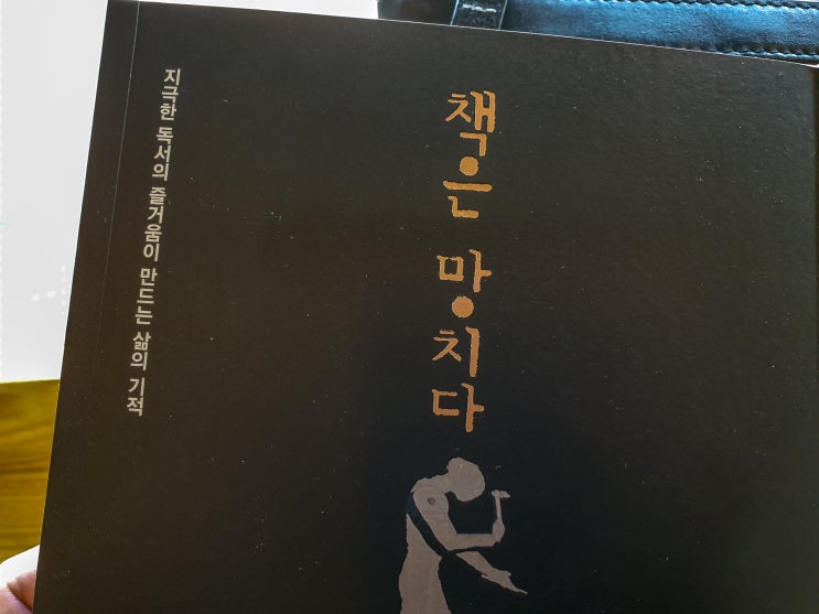  책은 망치다 - 지극한 독서의 즐거움이 만드는 삶의 기적