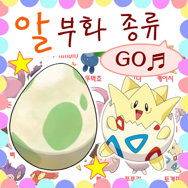  포켓몬고 알 부화 종류 공략 / 포켓몬 go 알부화 부화장치