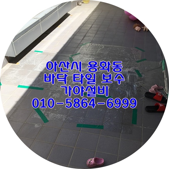  아산시 용화동 OO빌 바닥타일보수 타일하자보수 타일재시공 타일이떨어졌어요