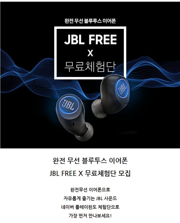 완전 무선 블루투스 이어폰 JBL FREE X 무료체험단 모집
