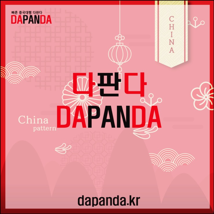  중국배대지 간편하게 다판다에서