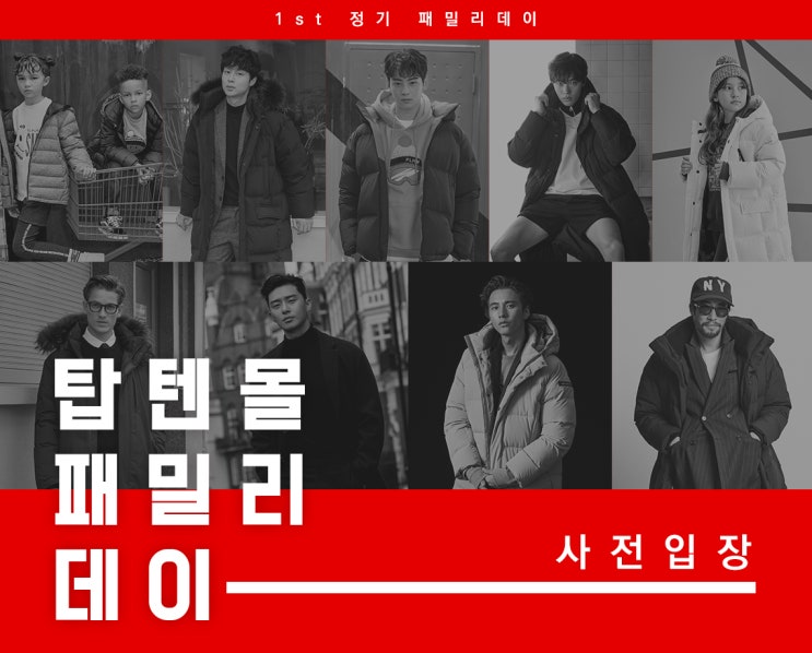  탑텐몰 패밀리데이 사전입장 이벤트 진행 신성통상 패밀리 세일