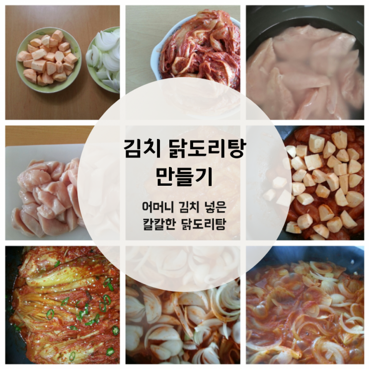  쉽게만드는 김치(묵은지)닭도리탕(닭볶음탕) 만들기 레시피