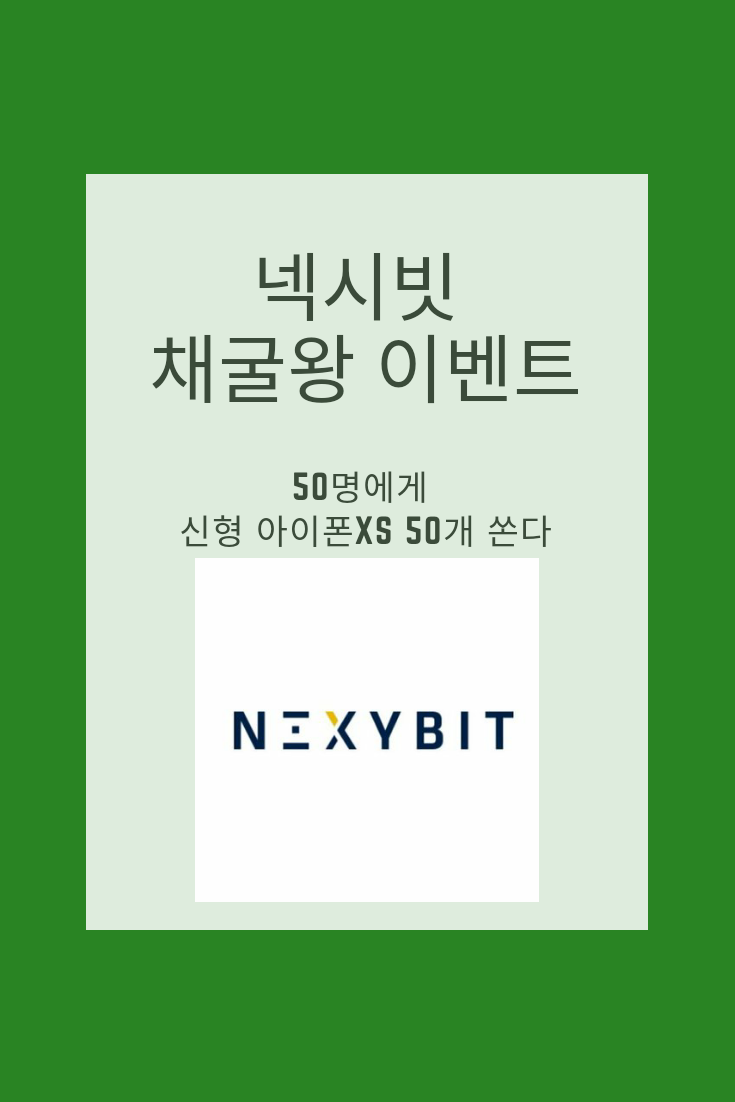 이벤트]넥시빗 거래소, 아이폰XS 50개 쏜다! : 네이버 블로그