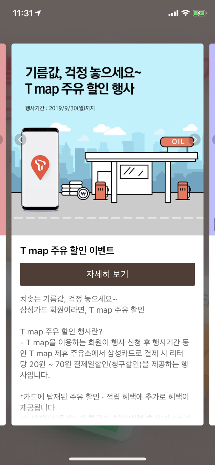 삼성카드 X 티맵(T Map, T맵) 주유할인 이벤트를 하네요 _ 티맵(T Map, T맵)에서 본인인증 후 가능한 주유소 검색 그리고 주유할인