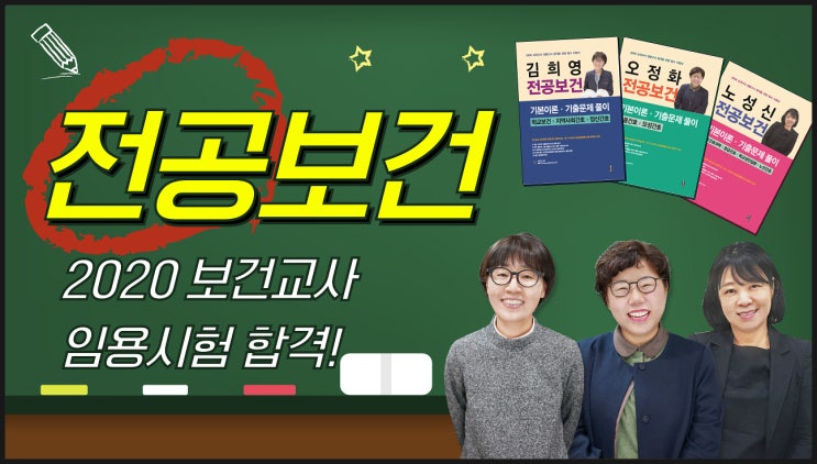  보건교사 합격! 강력한 전공보건이 필요합니다.