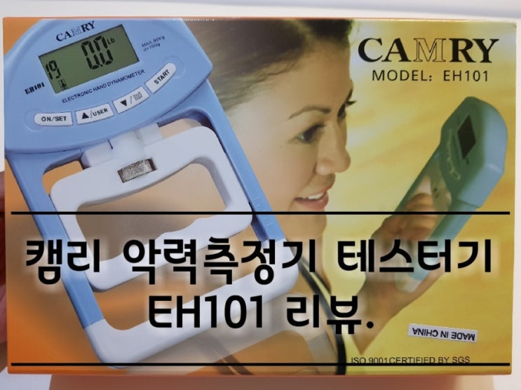 캠리 악력측정기 EH101 리뷰. 캠리 악력측정기 EH101 리뷰.