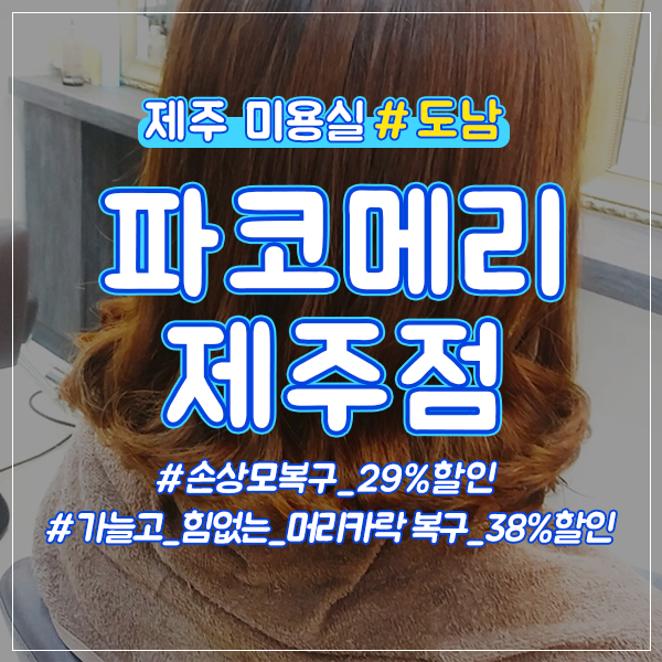  제주시 도남 힘없는 머리카락복구 38%할인쿠폰