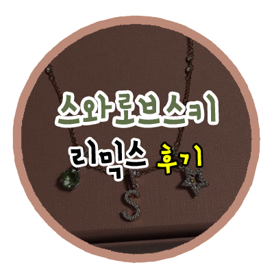 스와로브스키 <b>리믹스</b> 팔찌- 솔직 후기