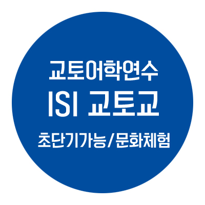  교토어학연수::ISI 교토교(교토단기연수, 교토문화체험)