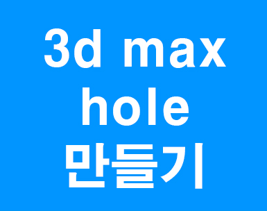 3d max hole만들기