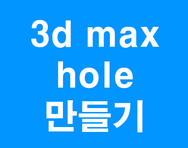  3d max hole만들기