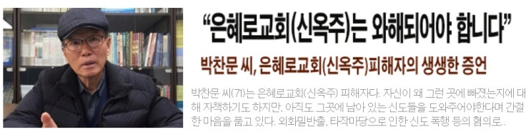 “은혜로교회(신옥주)는 와해되어야 합니다” 박찬문 씨, 은혜로교회(신옥주) 피해자의 생생한 증언 “은혜로교회(신옥주)는 와해되어야 합니다” 박찬문 씨, 은혜로교회(신옥주) 피해자의 생생한 증언