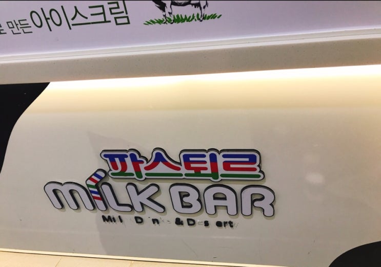 [수원 롯데몰] 파스퇴르 밀크바 또 먹고싶은 유기농우유 아이스크림