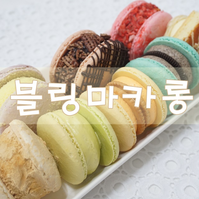  수유마카롱♡블링마카롱