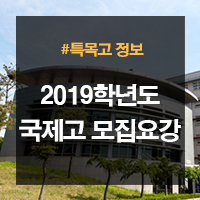 2019학년도 국제고등학교 신입생 모집요강 정리 <서울,인천,청심,부산>