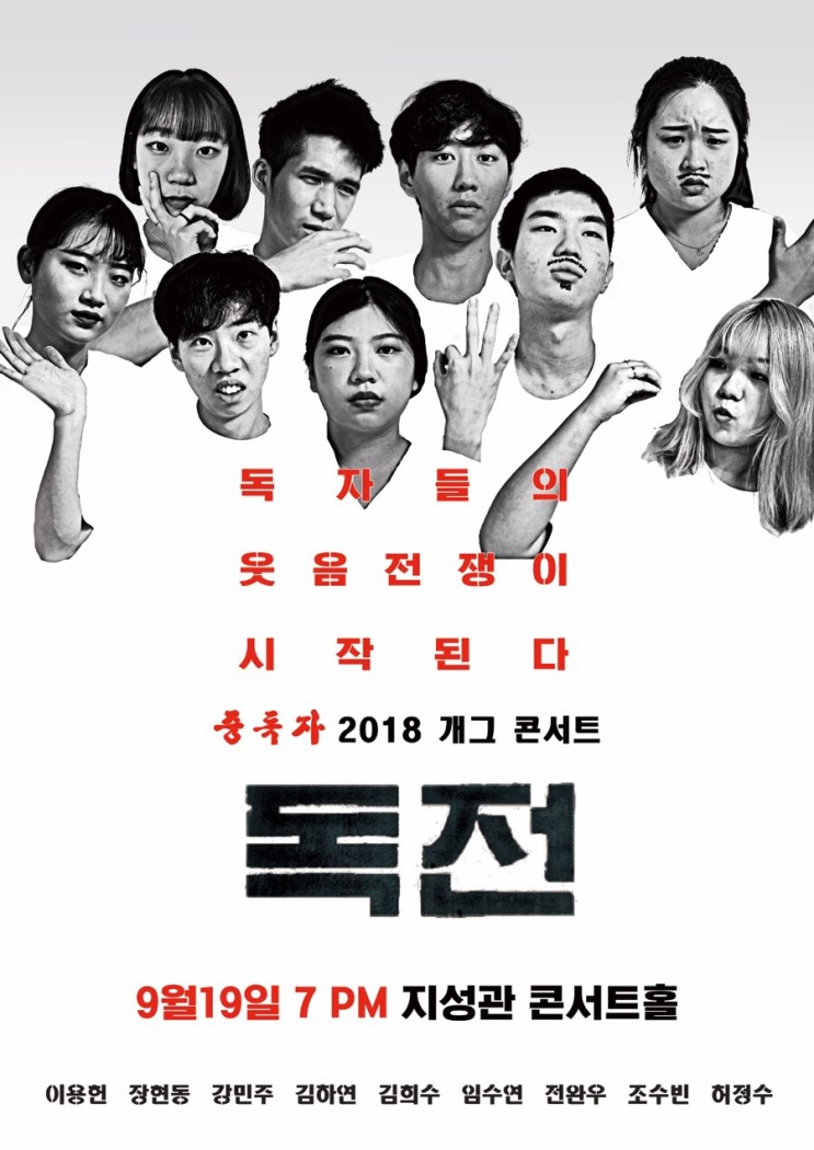 동아방송예술대학교 개그동아리 중독자 콘서트 2018