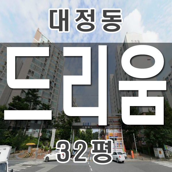  유성구아파트 대정동 드리움아파트 32평