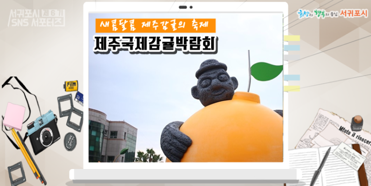  새콤달콤 제주감귤의 축제, 제주국제감귤박람회