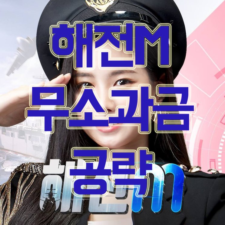 무소과금을 위한 해전M 공략 무소과금을 위한 해전M 공략