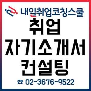 취업 자기소개서 작성 비법과 컨설팅 후기!