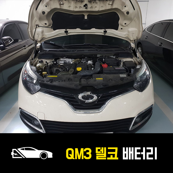  성남 복정동 자동차 배터리 QM3 델코AGM70 출장배터리
