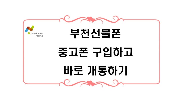  부천 선불폰 중고폰 구입 후 바로 개통가능합니다