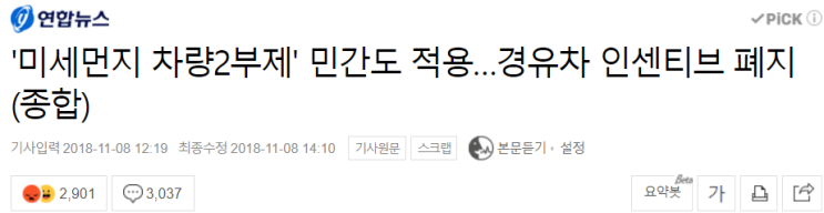  또다시 등장 한 '미세먼지 차량 2부제' 민간도 적용…경유차 인센티브 폐지