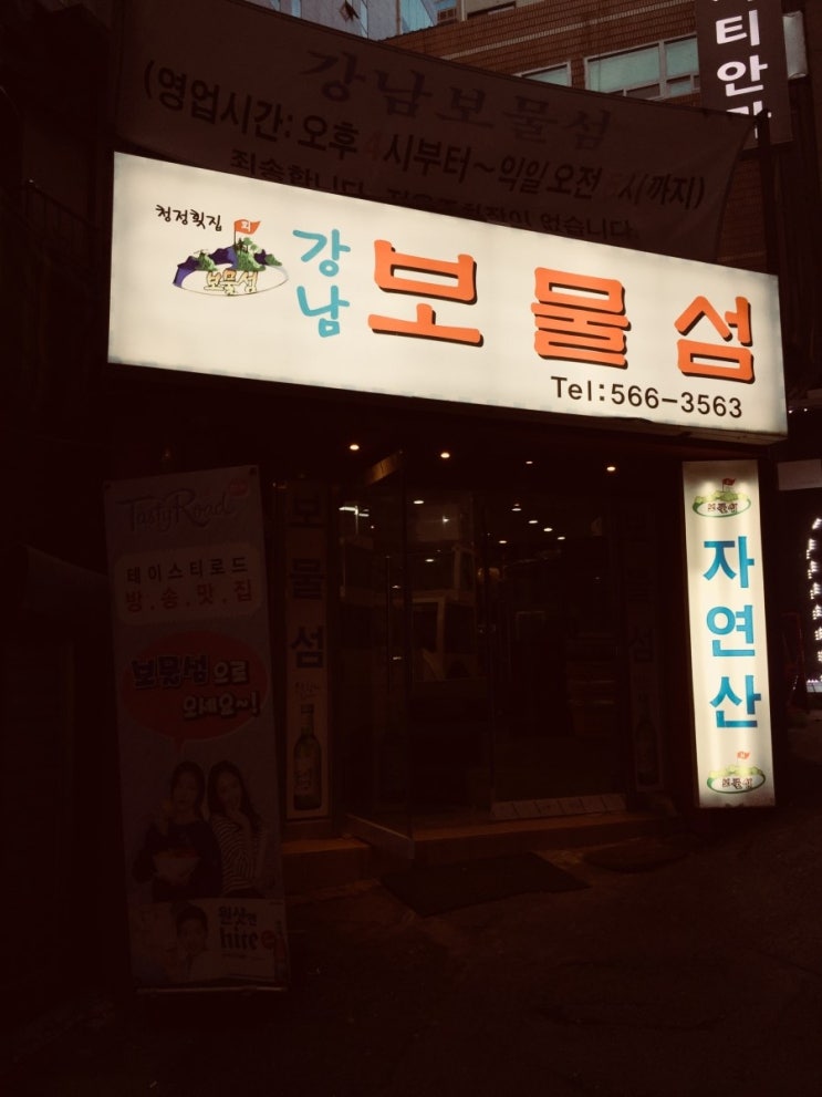  청정횟집 강남 보물섬에서 파는 야들야들한 회 한접시