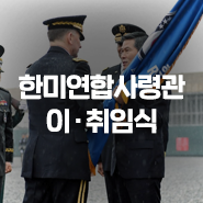  한미연합사령관 이 · 취임식