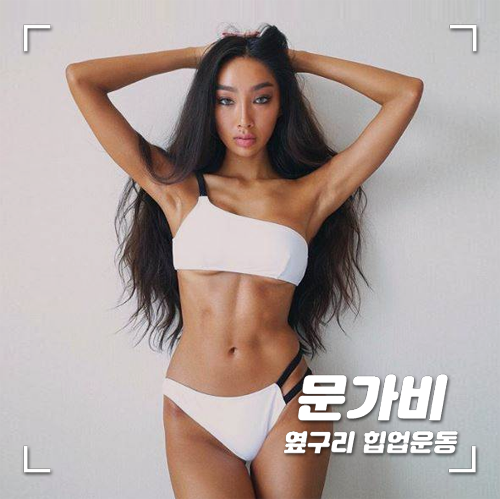  문가비 힙업&옆구리 운동 따라해볼까!