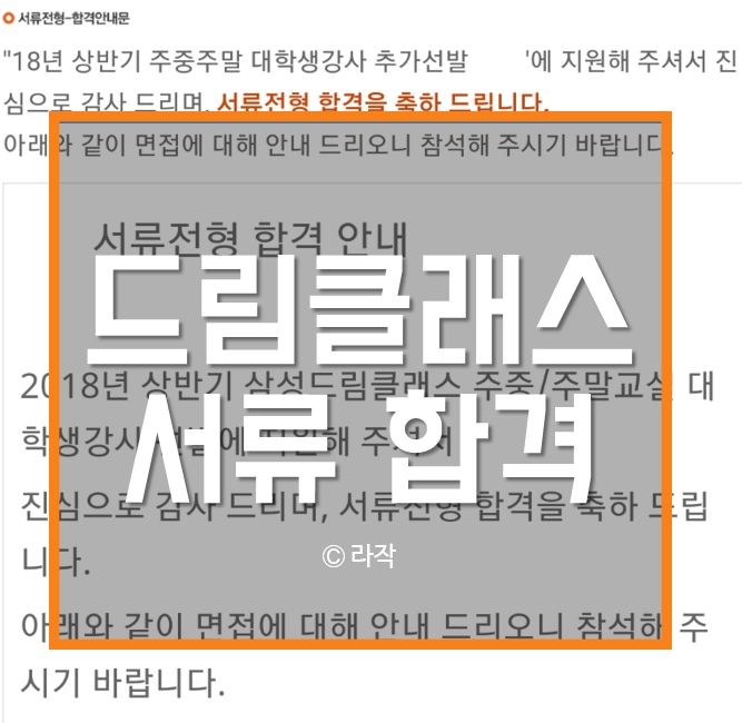  삼성 드림클래스 주중 영어 강사 서류 합격 후기 및 작성 팁 공유
