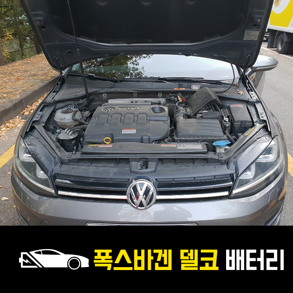  오금동 자동차 배터리 폭스바겐 골프 델코AGM70 출장배터리