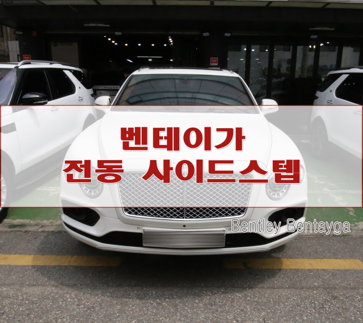  벤틀리 벤테이가 전동 사이드스텝 장착기