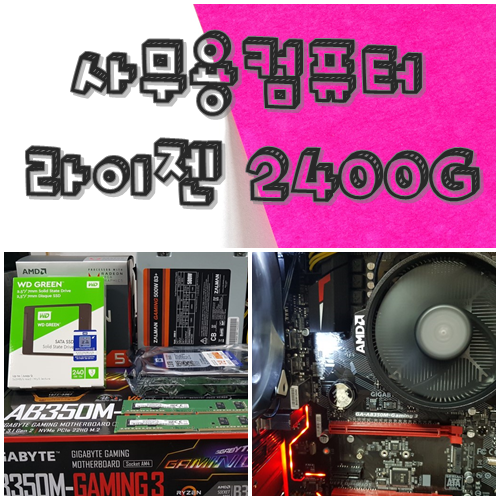  대구조립컴퓨터 라이젠2400G VEGA11 사무용PC
