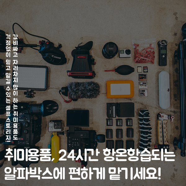 짐맡기기 물건맡기는곳 - 서울 부산 도심속에 나만의 취미용품을  맡기는 곳  