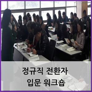  부산·울산 공공기관 워크숍 / 정규직 전환자 입문 워크숍