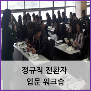 부산·울산 공공기관 워크숍 / 정규직 전환자 입문 워크숍