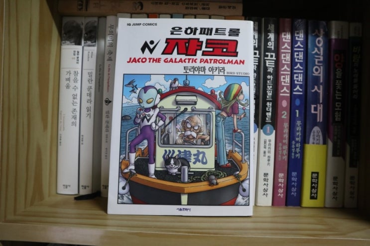  [No 996] 은하패트롤 쟈코 특별판 (한정부록 : 엽서 + 키홀더 + 배지) JACO THE GALACTIC PATROLMAN (2013년) / 토리야마 아키라 (Akira Toriyama,とりやま あきら,鳥山明) 저 / 정은서 옮김 / (주)서울문화사 (C1 2015.02.25 C / 각권(15000) / p252, 148x210x20mm)  