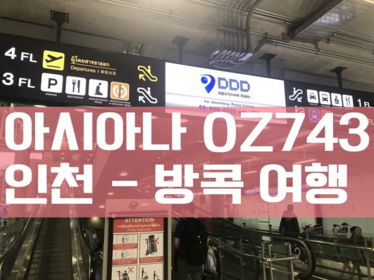 아시아나 인천 - 방콕 OZ743 와이파이도시락 아시아나라운지 수완나폼공항택시