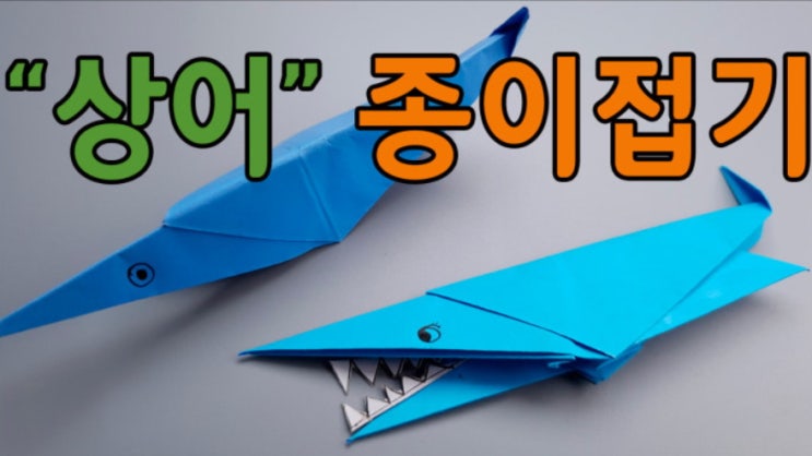 색종이 상어접기 [바닷속 물고기 종이접는 방법 Shark origami]