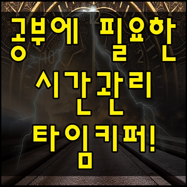 공부시간관리 노하우 타임키퍼 활용해서 효과적인 시간관리 방법 알아보자 !
